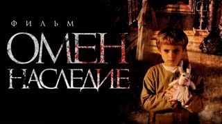 Омен. Наследие (2019)