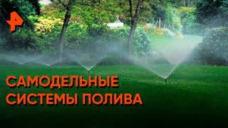 «Самая полезная программа»: самодельные системы полива