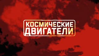 Военная приемка - Космические двигатели