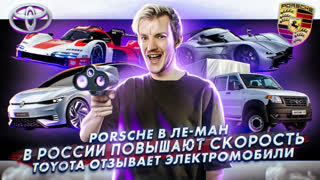 Асафьев Стас - Porsche в Ле-Ман | В России повышают скоростной лимит | Toyota отзывает электромобили