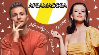 ЛИЗА АРЗАМАСОВА АВЕРБУХ, ТЕАТР И СЕМЬЯ   ЭМПАТИЯ МАНУЧИ
