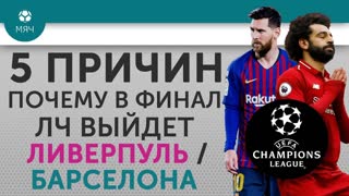 5 ПРИЧИН Почему в финал ЛЧ выйдет "Ливерпуль" / "Барселона"