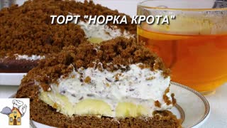 Торт НОРКА КРОТА. Простой шоколадно-банановый торт!
