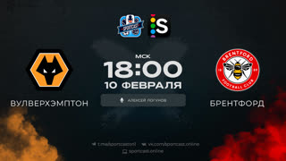 Смотреть онлайн прямая трансляция футбол Вулверхэмптон – Брентфорд