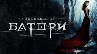Кровавая леди Батори (2015)
