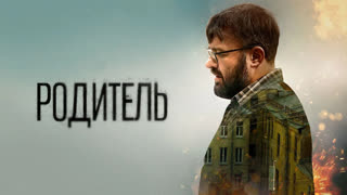 Родитель