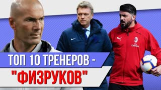ТОП 10 Тренеров - "физруков"