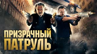 Призрачный патруль (2013)