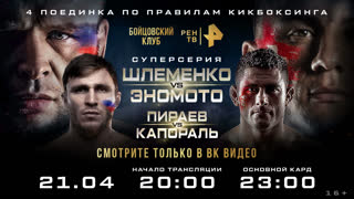 Шлеменко vs Эномото / Пираев vs Капораль / ПРЯМОЙ ЭФИР