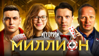 ИМПРОВИЗАЦИЯ. ИСТОРИИ #9 | Миллион