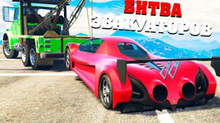 GTA 5 - УГНАЛ САМЫЙ ДОРОГОЙ СУПЕРКАР С ЭЛИТНОГО РАЙОНА ! - БИТВА ЭВАКУАТОРОВ GTA 5 ONLINE