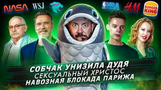 № 484 Собчак унизила Дудя / Сексуальный Христос / Навозная блокада Парижа
