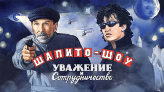 Шапито-шоу: Уважение и сотрудничество