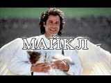 Майкл (1996) 1080p