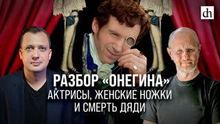 Разбор «Онегина»: актрисы, женские ножки и смерть дяди/ Дмитрий Пучков и Егор Яковлев
