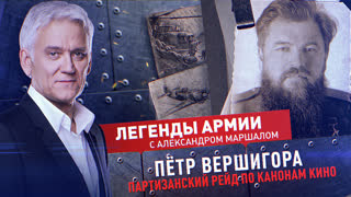 Легенды армии. Петр Вершигора