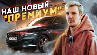 Обзоры автомобилей - Прощайте, НЕМЦЫ! Теперь будем ездить на GENESIS