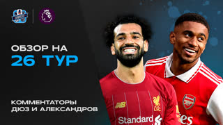 SportCast. Полный обзор 26 тура Английской Премьер-лиги с российскими комментариями.