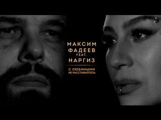 МАКСИМ ФАДЕЕВ и НАРГИЗ — С ЛЮБИМЫМИ НЕ РАССТАВАЙТЕСЬ (06.12.2016) ft. feat.