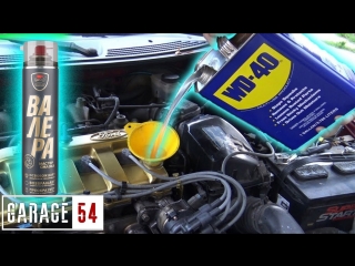 WD-40  в ДВИГАТЕЛЬ ЧТО БУДЕТ?