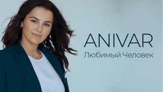 ANIVAR - Любимый человек (Анивар)