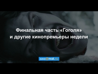 Финальная часть «Гоголя» и другие кинопремьеры недели