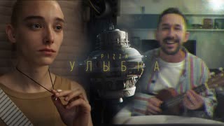 Премьера клипа! PIZZA - Улыбка (18.08.2020) Пицца
