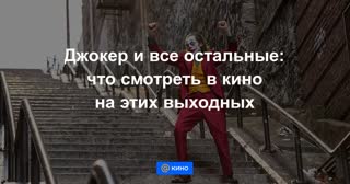«Джокер» и все остальные: что смотреть в кино на этих выходных