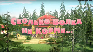 Маша и  Медведь. Серия 69. Сколько волка ни корми