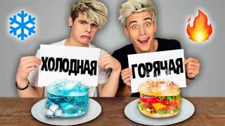 ЧЕЛЛЕНДЖИ С ЕДОЙ - ХОЛОДНАЯ или ГОРЯЧАЯ ЕДА ЧЕЛЛЕНДЖ !
