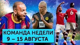 Месси в ПСЖ, Квотербек - Погба, Брейтуэйт тащит «Барселону» | Команда недели #90