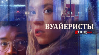 Вуайеристы (2021)