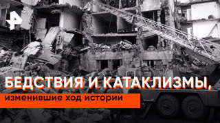 «Неизвестная история»: бедствия и катаклизмы