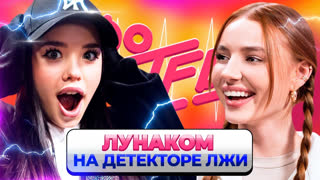 Про тебя - «Отец пытался меня утопить» Лунаком на детекторе лжи | Шоу Лизы Василенко «Про тебя»