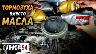 ТОРМОЗНАЯ ЖИДКОСТЬ В ДВИГАТЕЛЬ вместо МАСЛА - ЧТО БУДЕТ?
