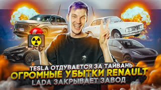 Асафьев Стас - Tesla отдувается за Тайвань | Огромные убытки Renault | Lada закрывает завод