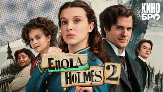 Энола Холмс 2 | Enola Holmes 2 (2022)