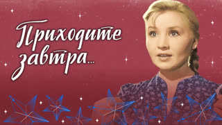 Приходите завтра...