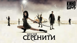 Миссия «Серенити» | Serenity (2005)