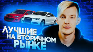 Асафьев Стас - Какие Б/У АВТО покупают БОЛЬШЕ ВСЕХ в 2019 году? Быстрейший кроссовер.