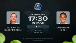 Смотреть онлайн теннис Вероника Кудерметова - Циньвэнь Чжэн