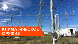 «Загадки человечества»: климатическое оружие