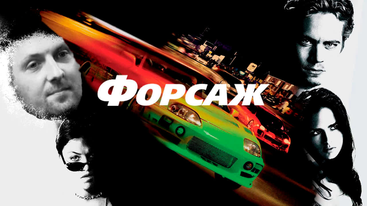 Александр Зубарев смотрит фильм "Форсаж"