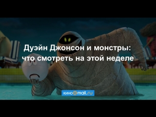 Дуэйн Джонсон и монстры: что смотреть на этой неделе
