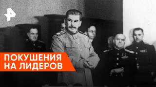 «Неизвестная история»: покушения  на лидеров