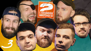 Два с половиной микрофона - Дедищев x Орлов x Ловкачёв x Винокур x Сиэтлов x Кукса x Бороздин | ДВА С ПОЛОВИНОЙ МИКРОФОНА #3