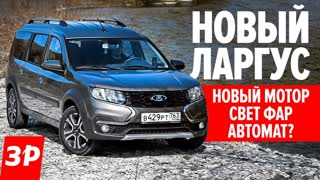 Лада Ларгус 2021: новый мотор 90 л.с. против 106 л.с., расход, шумка