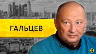 Юрий Гальцев: Галкин, Белый, СВО /// ЭМПАТИЯ МАНУЧИ