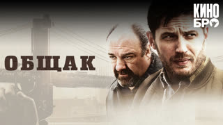 Общак | The Drop (2014)