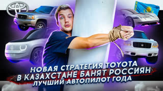 Асафьев Стас - Новая стратегия Toyota | В Казахстане банят Россиян | Лучший автопилот года